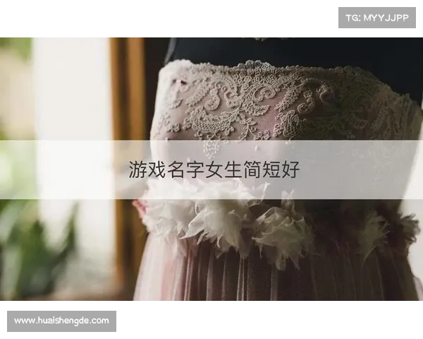如何为游戏中的女性角色起一个既独特又有魅力的名字技巧与建议 如何为游戏中的女性角色起一个既独特又有魅力的名字技巧与建议