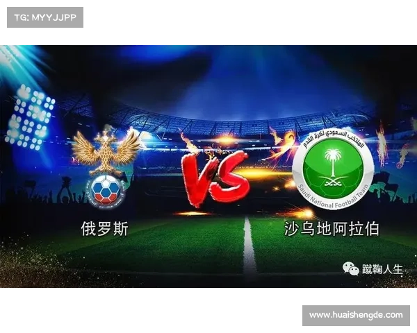 揭秘世界杯首场对决俄罗斯对沙特背后的历史意义与影响分析
